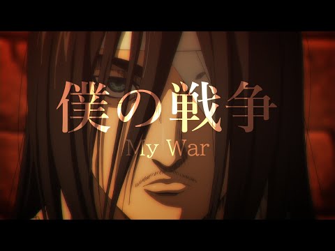 【MAD】進撃の巨人  -  僕の戦争 (TV size)