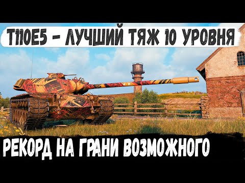 Видео: T110E5 ● Броня со шляпой на башне! Вот на что способен этот танк в игре world of tanks