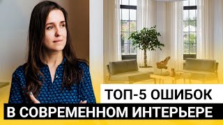 Топ-5 ошибок в современном интерьере + делаем коллаж гостиной за 10 мин