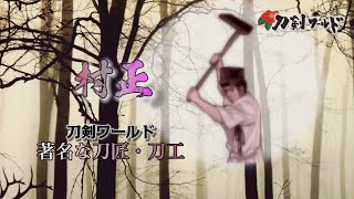 【刀剣ワールド】千子村正～著名な刀工・刀匠～｜YouTube動画