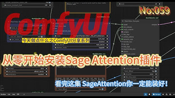 教你从零开始安装SageAttention插件（含常见报错解决）！ No:059 #comfyui #SageAttention #WanVideo #AI视频