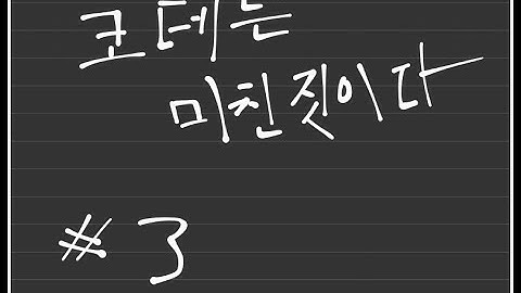 [코테는 미친짓이다] 3. 자료구조의 개념 & 정적/동적 배열