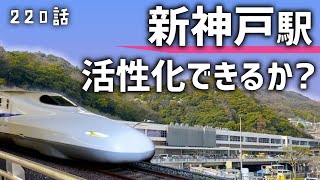 【都会の秘境】新神戸駅が再整備で生まれ変わる？活性化できるか