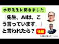 先生、「AIに聞いたらこういう答えだったよ」と言われたらどうしますか 後編