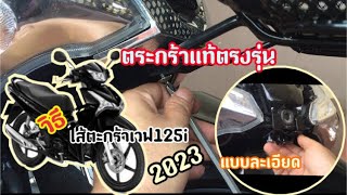 ใส่ตะกร้า Wave 125i 2023 แบบละเอียด