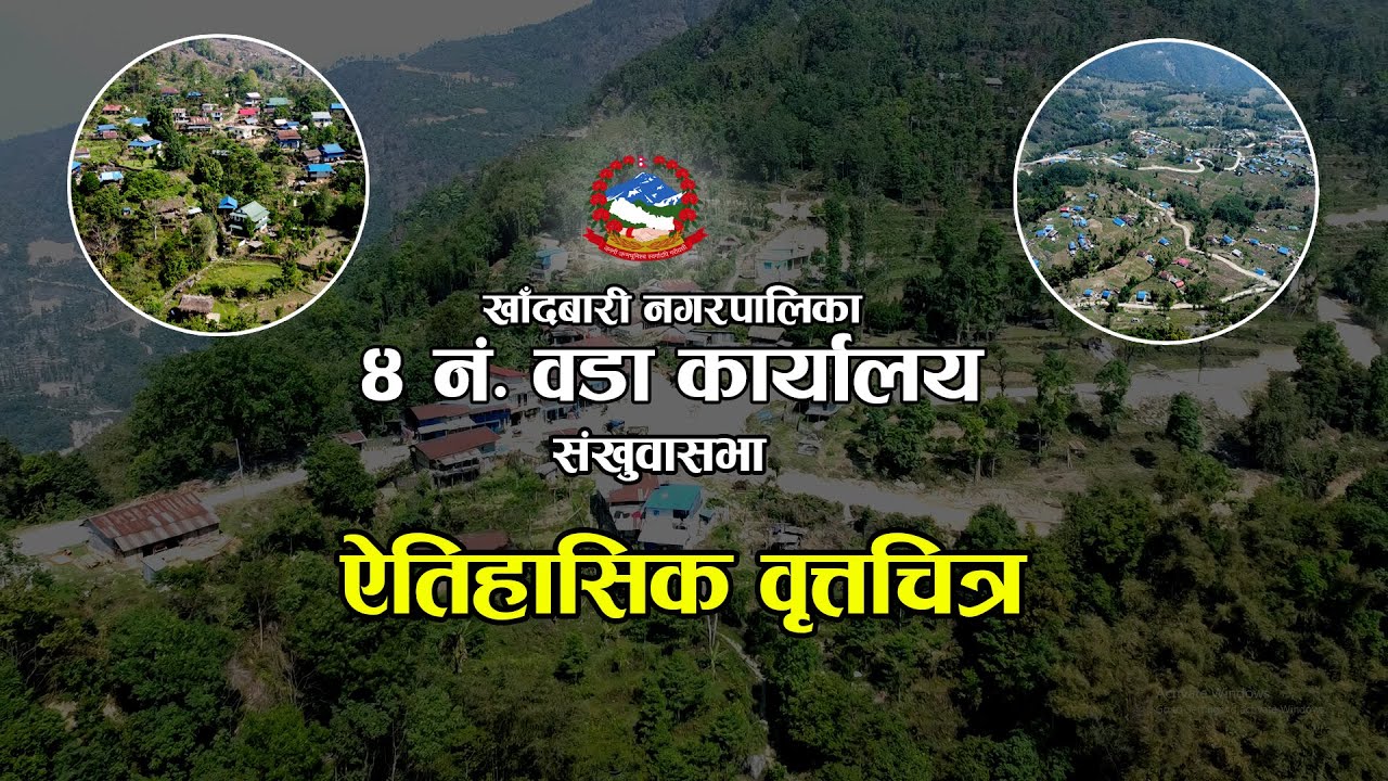 Khandbari Municipality Ward Number 4 Documentry, Sankhuwasava ।। खाँदबारी–४नम्बर वडाको डकुमेन्ट्री।।