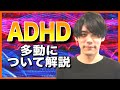 ADHDの多動についての解説【身体・思考】【発達障害】