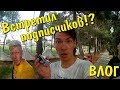 Vlog #23--ВСТРЕТИЛ ПОДПИСЧИКОВ!? В АНАПЕ!?