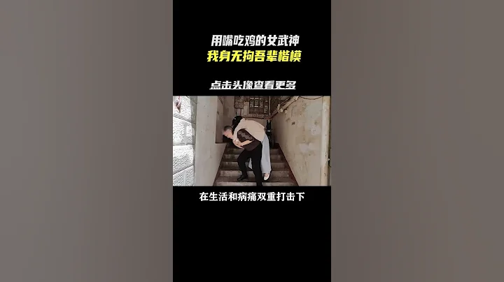 看过她的直播，瞬间觉得自己才是废物#游戏杂谈 #阿喵 #永劫无间 #感动 #励志 - 天天要闻
