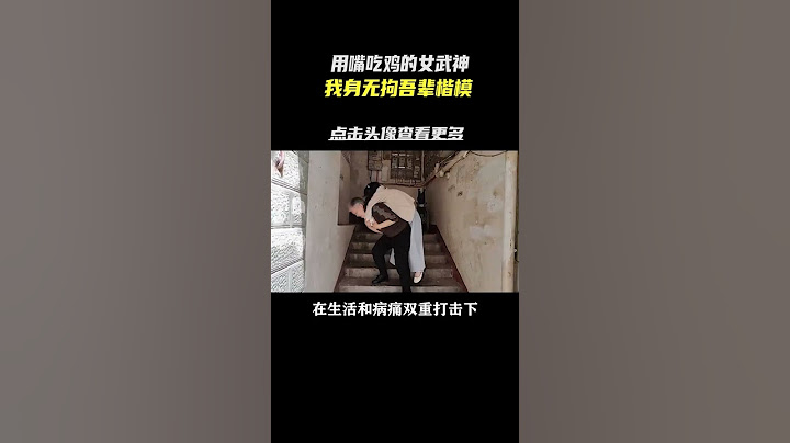 看过她的直播，瞬间觉得自己才是废物#游戏杂谈 #阿喵 #永劫无间 #感动 #励志 - 天天要闻