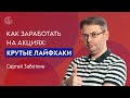 Как заработать на ФОНДОВОМ РЫНКЕ и АКЦИЯХ? Крутые лайфхаки заработка с  Сергеем Заботкиным