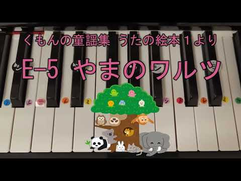 【やまのワルツ】変ホ長調 ピアノメロディー ドレミ仮名 運指番号付き