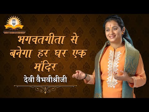 भगवद-गीता-से-बनेगा-हर-घर-एक-मंदिर---devi-vaibhavishriji-|-marathi-bhagwat-katha