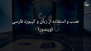 شصت ثانیه: نصب و استفاده از زبان و کیبورد فارسی  (ویندوز)