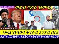 ወደብ ባጽዕ ሎሚ ዝወዓለ ኣወል ብዛዕባ ትግራይ ዝበሎ እንታይ ዮ ኢራን ኣሜሪካ ሩስያ 05 06 2026 