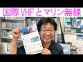 【海上無線】国際VHFとマリン無線とは？海に浮かぶ無線機あります！大阪日本橋のアマチュア無線販売店の店長がYouTubeに登場！