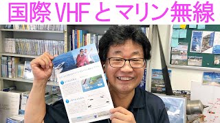 【海上無線】国際VHFとマリン無線とは？海に浮かぶ無線機あります！大阪日本橋のアマチュア無線販売店の店長がYouTubeに登場！