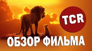 КОРОЛЬ ЛЕВ - НЕУЖЕЛИ ВСЁ ТАК ПЛОХО? Обзор фильма