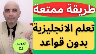 طريقة ممتعة لتعلم الانجليزية بدون قواعد للمبتدئين الدرس  (1)