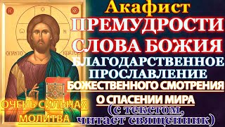 Акафист Премудрости Слова Божия, молитва благодарственная Господу Иисусу Христу, прославление Бога