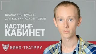 Сайт кино-театр.ру | видео-инструкция для кастинг-директоров Сайт кино-театр.ру | видео-инструкция для кастинг-директоров