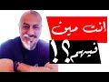 لسه فيه وقت... ما تبقاش منهم! | وليد طه