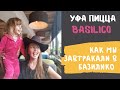 🔥БАЗИЛИКО ПИЦЦА! 🔥Как мы завтракаем | Куда сходить в Уфе | Кафе и рестораны | Итальянская кухня |