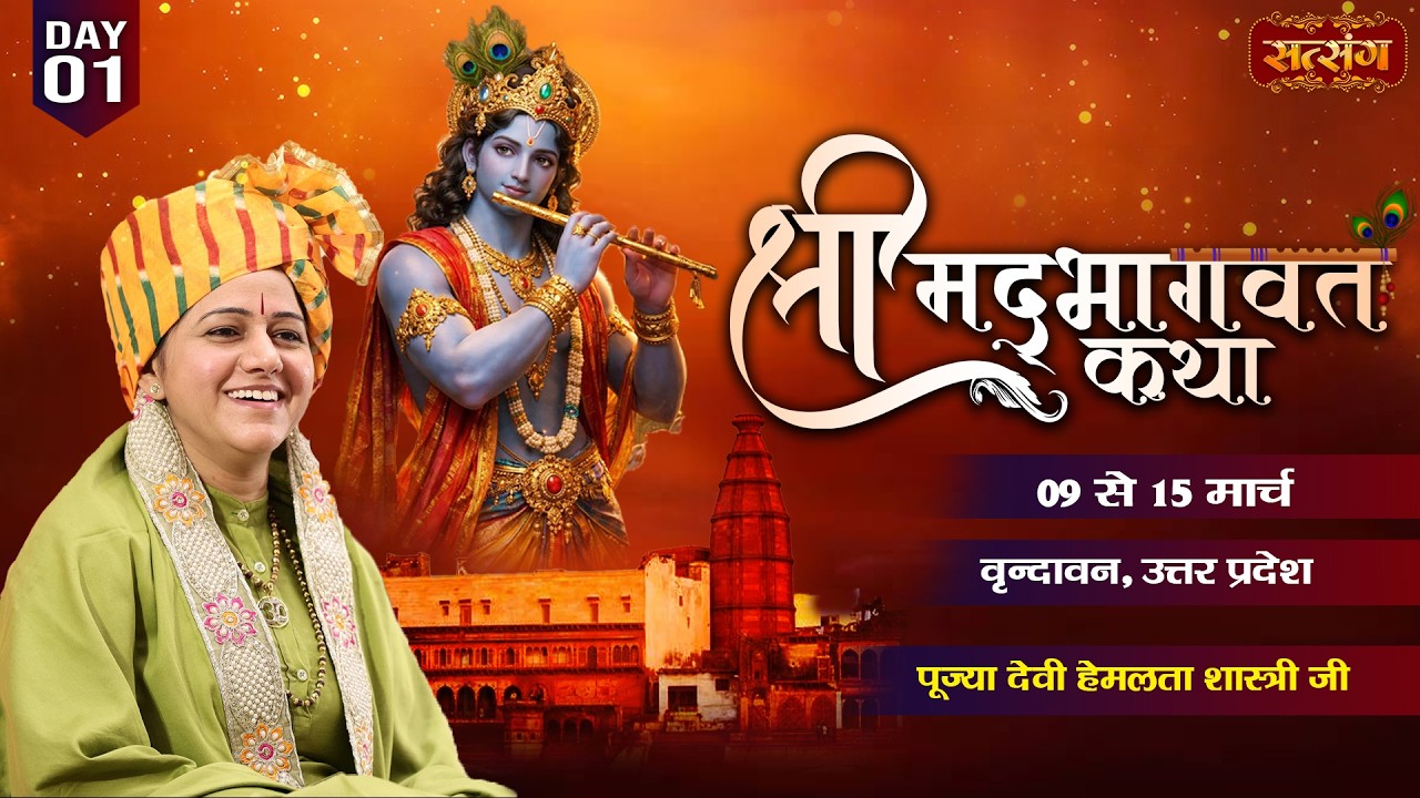 Shrimad Bhagwat Katha !! Devi Hemlata Shastri Ji !! 09 Mar. !! Vrindavan, Uttar Pradesh !! Day 01