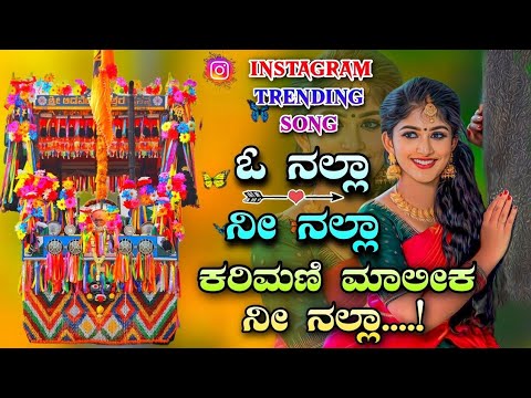 || Ooo nalla Nii nalla karimani malika ninalla || instagram trending song | kannada trending song ||