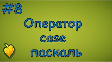 Язык Паскаль с нуля | #8 Зачем нужен оператор выбора case в паскаль?