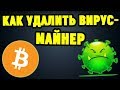 Как Удалить Вирус-Майнер? cpuminer.exe