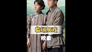 導演只是讓歐豪演個魯南農村糙漢,誰料接親現場臨場加戲,和楊冪「土味浪漫」直接封神#歐豪  #楊冪  #娛樂評論大賞 #內容啟發搜索