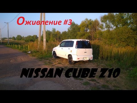 Nissan cube z10 фары решетка радиатора покраска дворников лампочки подсветки в салоне. Оживление 3