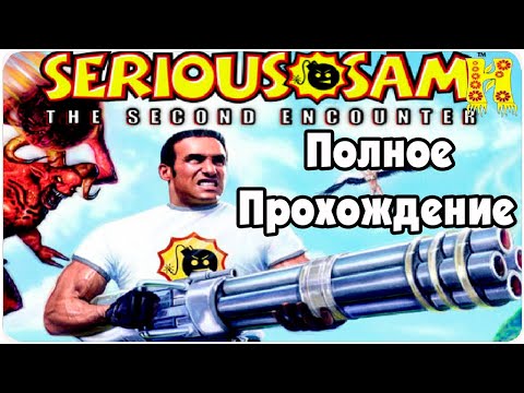 Видео: Serious Sam Classics Revolution: The Second Encounter - Полное Прохождение