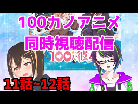 【＃100カノ】1期を同時視聴するでよ！！【11話～12話】