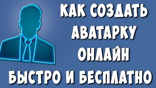 Как Бесплатно и Быстро Создать Аватарку Онлайн / Как Сделать Аватарку