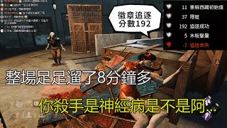 ｜Dead by Daylight．黎明死線｜整場足足遛了8分鐘多．你殺手是神經病是不是阿....