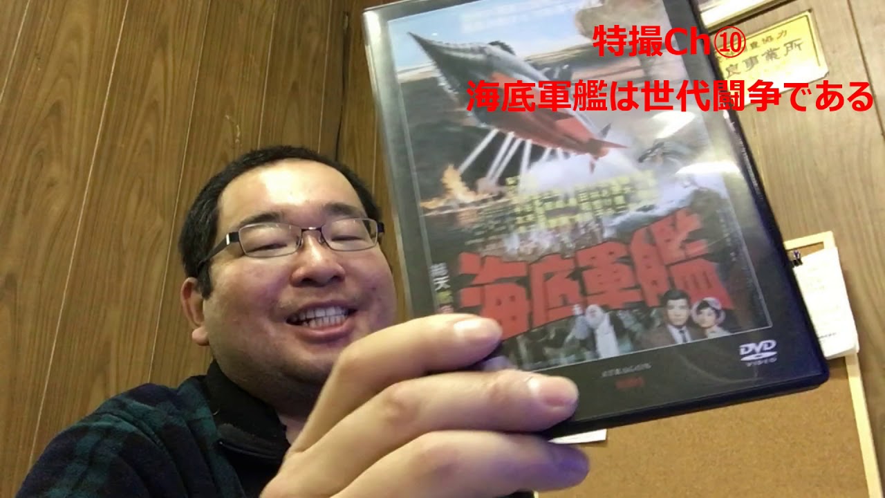 大器の器Ch】#199_180213「海底軍艦の事を考える」特撮Ch⑩ - YouTube