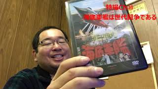 大器の器Ch】#199_180213「海底軍艦の事を考える」特撮Ch⑩ - YouTube