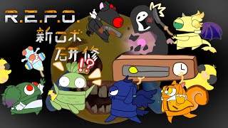 【R.E.P.O】新ロボ研修反面講師のやじゅうです【コラボ配信】