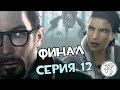 Half-Life 2: Episode Two - Серия 12 [Финал]