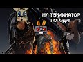 Ну, Терминатор Погоди!