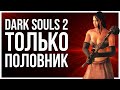 КАК ПРОЙТИ DARK SOULS 2 С ПОЛОВНИКОМ