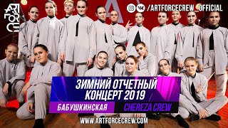 Chereza Crew на зимнем отчетном концерте 2019