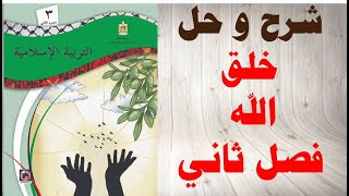 حل اسئلة و شرح درس خلق الله كتاب التربية الاسلامية الصف الثالث الفصل الثاني المنهاج الفلسطيني