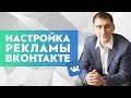 Настройка таргетированной рекламы ВКонтакте в 2018 году – пошаговая инструкция от А до Я