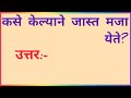 या प्रश्नाचे उत्तर देऊन दाखवा/तलाठी,पोलिस भरतीसाठी काही महत्वाचे प्रश्न उत्तर/GK questions answers 