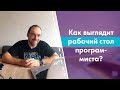 Как выглядит рабочий стол программиста? Что необходимо для работы?