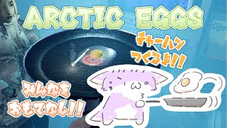 【目玉焼き作るよ！】ひっくり返すの好き！つばめ返しするぞー！！【Arctic Eggs】