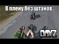 DayZ: В плену без штанов [DayZ Standalone]